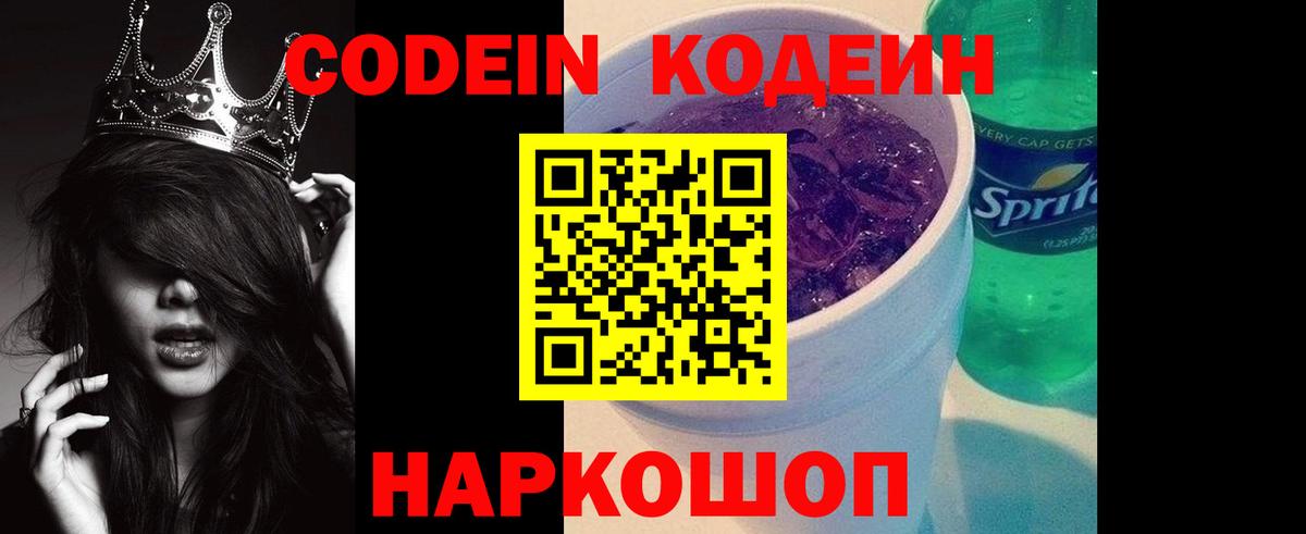Codein Purple Drank  Вход с VPN  Кодеин напиток Lean (лин)  Каменск-Шахтинский 